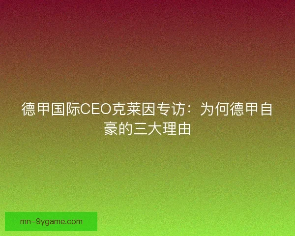 德甲国际CEO克莱因专访:为何德甲自豪的三大理由 德甲国际CEO克莱因专访:为何德甲自豪的三大理由